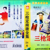 大型实景扬琴戏《杨家将之三枪定南唐》第2