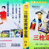 大型实景扬琴戏《杨家将之三枪定南唐》1杨