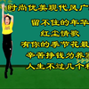 广场舞串烧《红尘情歌》《留不住的年华》《人生不过几个秋》《有你季节花最美》下载