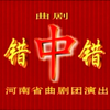 曲剧《错中错》全剧 河南省曲剧团