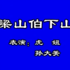 梁山伯下山下载