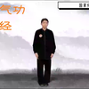 健身气功易筋经国家体育总局标准版下载