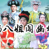 琴书《杨八姐闯幽州》5血染潼台关6青阳遇潘虎下载