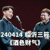 酒色财气下载