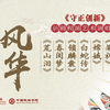 守正创新 京剧程派艺术演唱会下载