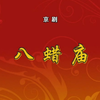 京剧《八蜡庙》全剧下载