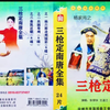大型实景扬琴戏《杨家将之三枪定南唐》6
