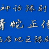 豫剧《青蛇正传》全场戏 驻马店地区豫剧团