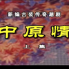 潮剧《中原情》上集