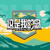 《这是我的岛》第一期
