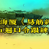倪海厦《易筋经》五遍口令跟练版下载
