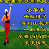 广场舞串烧《小苹果》《干就得了》《等到山花开》《一曲相送》《牵着妈妈的手》下载