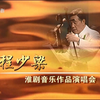 《海上大剧院》20240329程少梁淮剧音乐作品演唱会下载