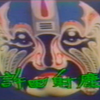 京剧《许田射鹿》全部（许田射鹿 衣带诏 青梅煮酒论英雄 斩车胄）下载