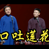 口吐莲花下载