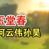玉堂春下载