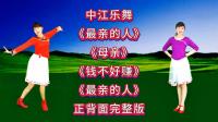 广场舞连跳《最亲的人》《母亲》《钱不好赚》正背面完整版下载