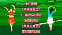 广场舞串烧《草原的爱恋》《遥望草原》《一首吉祥的歌》下载