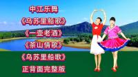 广场舞串烧《乌苏里船歌》《茶山情歌》《一壶老酒》正背面完整版下载