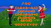 广场舞串烧《虽然不能一起走》《美酒加咖啡》《为何要伤我的心》《伤离别》下载