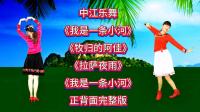广场舞串烧《我是一条小河》《拉萨夜雨》《牧归的阿佳》正背面完整版下载