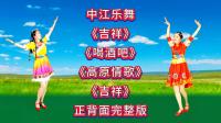 广场舞串烧《吉祥》《喝酒吧》《高原情歌》正背面完整版下载
