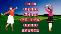 广场舞《虹彩妹妹》《阿里山的姑娘》《西楼儿女》正背面完整版下载