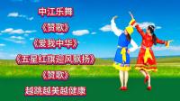 广场舞串烧《赞歌》《爱我中华》《五星红旗迎风飘扬》下载