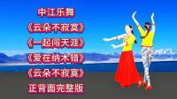 广场舞连跳《云朵不寂寞》《爱在纳木错》《一起闯天涯》完整版下载