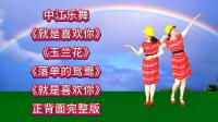 广场舞连跳《就是喜欢你》《玉兰花》《落单的鸳鸯》正背面完整版下载