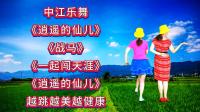 广场舞串烧《逍遥的仙儿》《战马》《一起闯天涯》越跳越美越健康下载