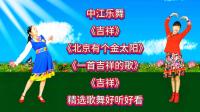 精选广场舞串烧《吉祥》《一首吉祥的歌》《北京有个金太阳》下载