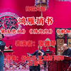 梅花大鼓《鸿雁捎书》返《黛玉悲秋》《绣兜