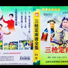 大型实景扬琴戏《杨家将之三枪定南唐》7金