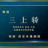 豫剧《三上轿》全场 西安市豫剧团