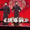 洪洋洞下载