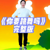 幼儿舞蹈《你要跳舞吗》完整版下载
