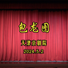 京剧《包龙图》全剧 天津京剧院庆五一系列演出下载