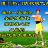 广场舞串烧《爱你一往情深》《永远的等你》《爱你在心窝》《三生约》下载