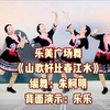 广场舞《山歌好比春江水》背面演示附分解下载