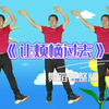 幼儿舞蹈《让烦恼过去》下载