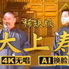 大上寿 稀缺版2下载