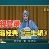 豫剧陈派名剧《三上轿》全场戏