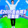 幼儿舞蹈《2035去台湾》完整版下载