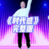 幼儿舞蹈《时代感》完整版下载