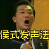 侯式发声法下载
