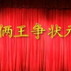 莆仙戏《两王争状元》全集下载