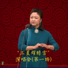 三星耀蟾宫中国京剧之星演唱会第一场下载