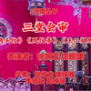河南坠子《三堂会审》返《两头忙》《凤仪亭》《王二姐思夫》下载