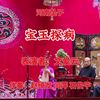 河南坠子《宝玉探病》返《韩湘子渡林英》《小黑驴》《矬大姐》下载